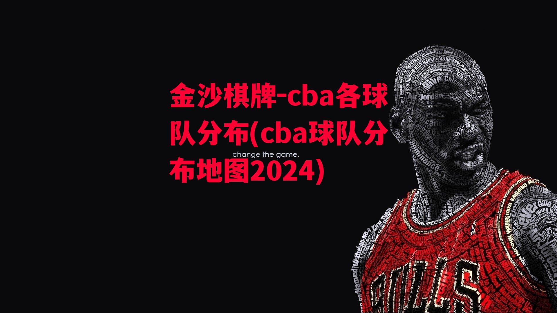 金沙棋牌-cba各球队分布(cba球队分布地图2024)